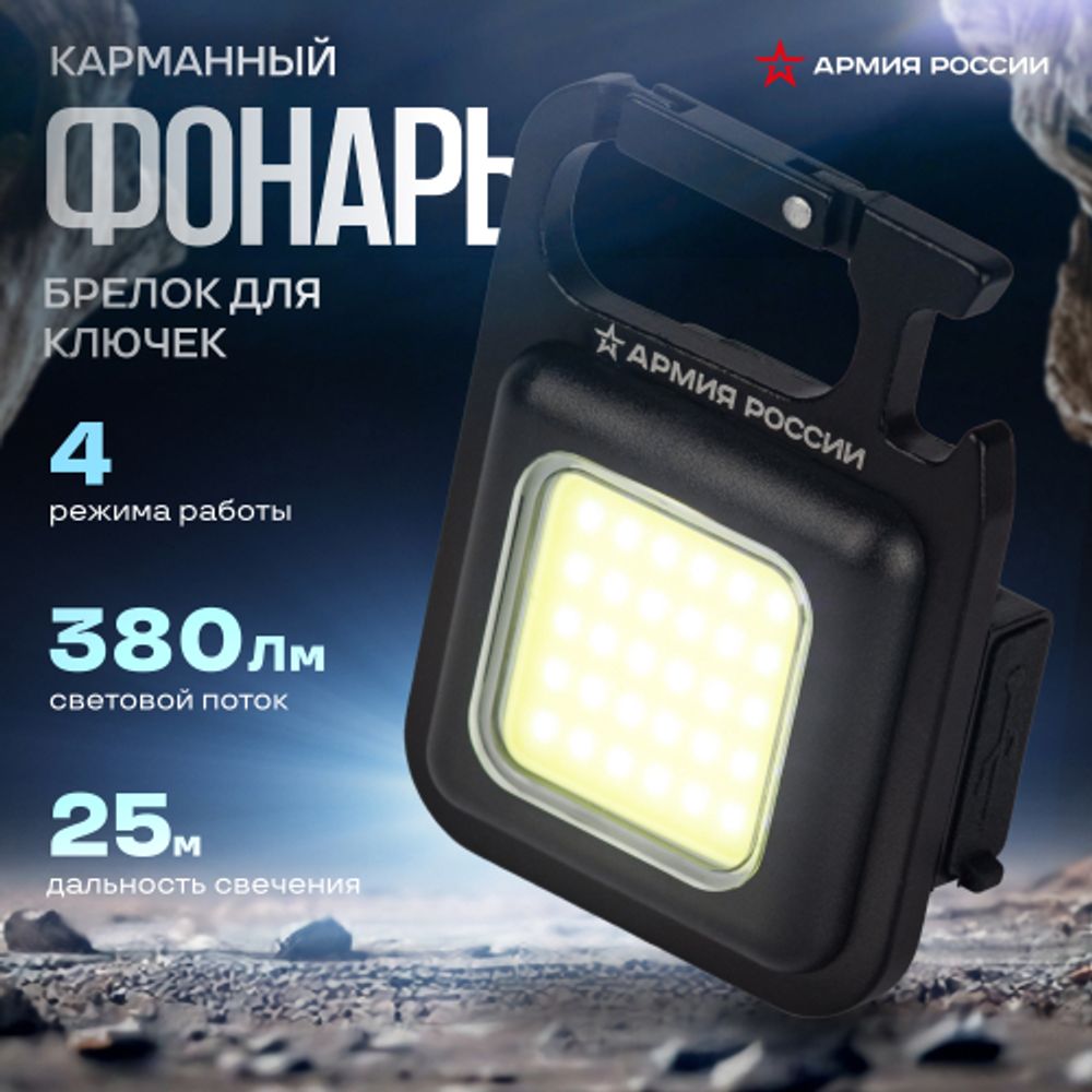 Фонарик брелок светодиодный АРМИЯ РОССИИ BA-501 Чека для ключей аккумуляторный черный | Армия России