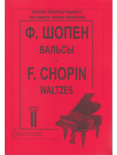 Вальсы Т. 2. Ред. К.Микули
