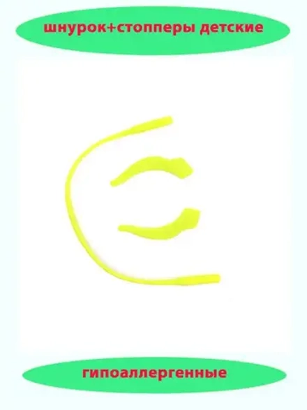 Шнурок для очков