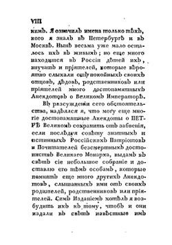 Подлинные анекдоты о Петре Великом, собранные Яковом Штелиным. Части 1 и 2 (Полное издание) | Я. Штелин