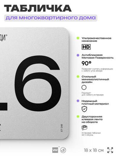 Табличка с номером этажа 16, для многоквартирного жилого дома, серия СОСЕДИ, 18х18 см, пластиковая, Айдентика Технолоджи