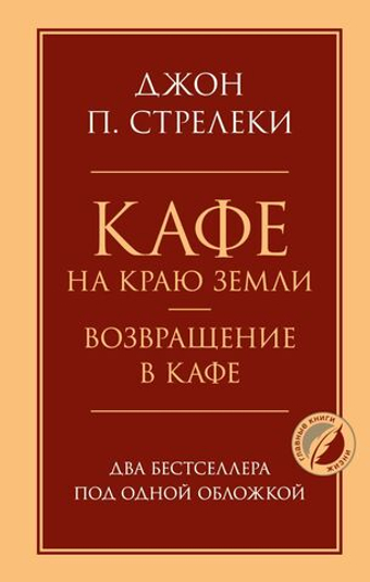 Кафе на краю земли. Возвращение в кафе. Два бестселлера под одной обложкой. Джон П. Стрелеки