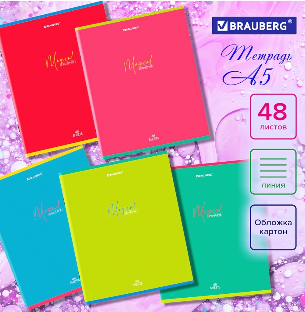 Тетрадь А5 48л. линия "Magical Colors" скоба, обложка картон, микс в спайке (BRAUBERG)
