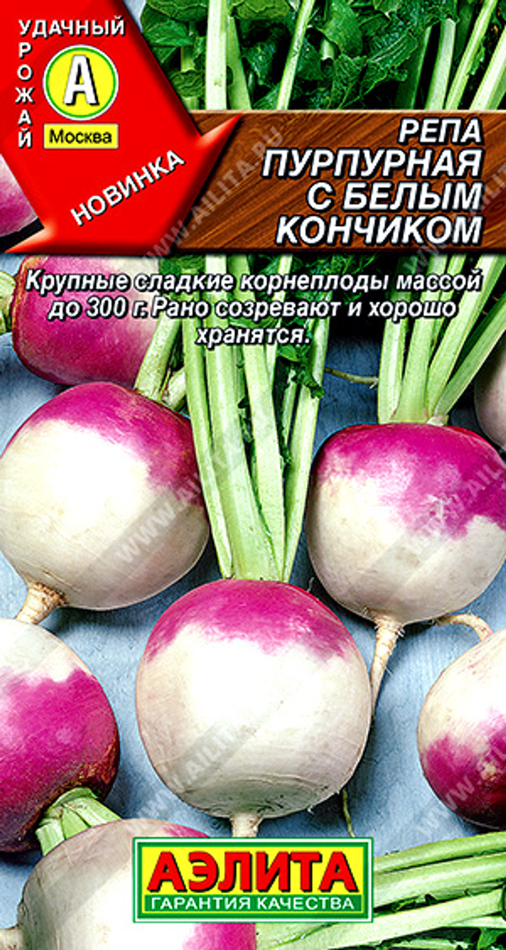 Репа Пурпурная с белым кончиком, 1 г