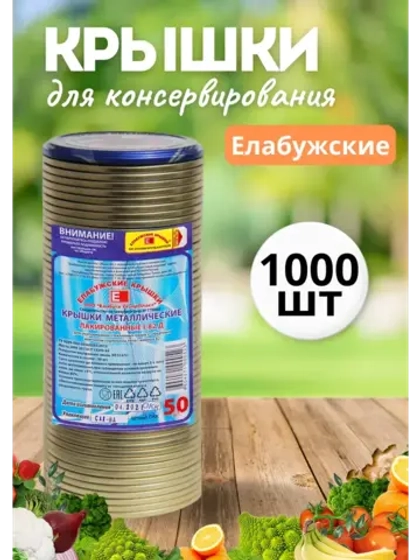 Крышки для консервирования закаточные Елабужские *1000шт