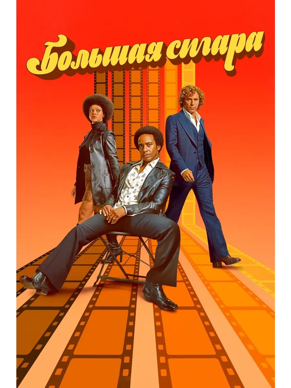 Большая сигара, 1 сезон (DVD-R)