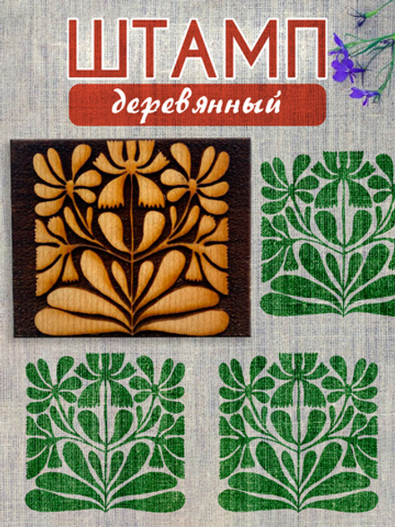 Деревянный штамп 188