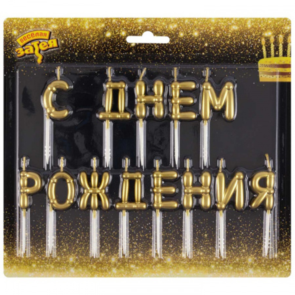 Веселая затея Свеча для торта С ДР воздушные шары золото 6,5см /12шт