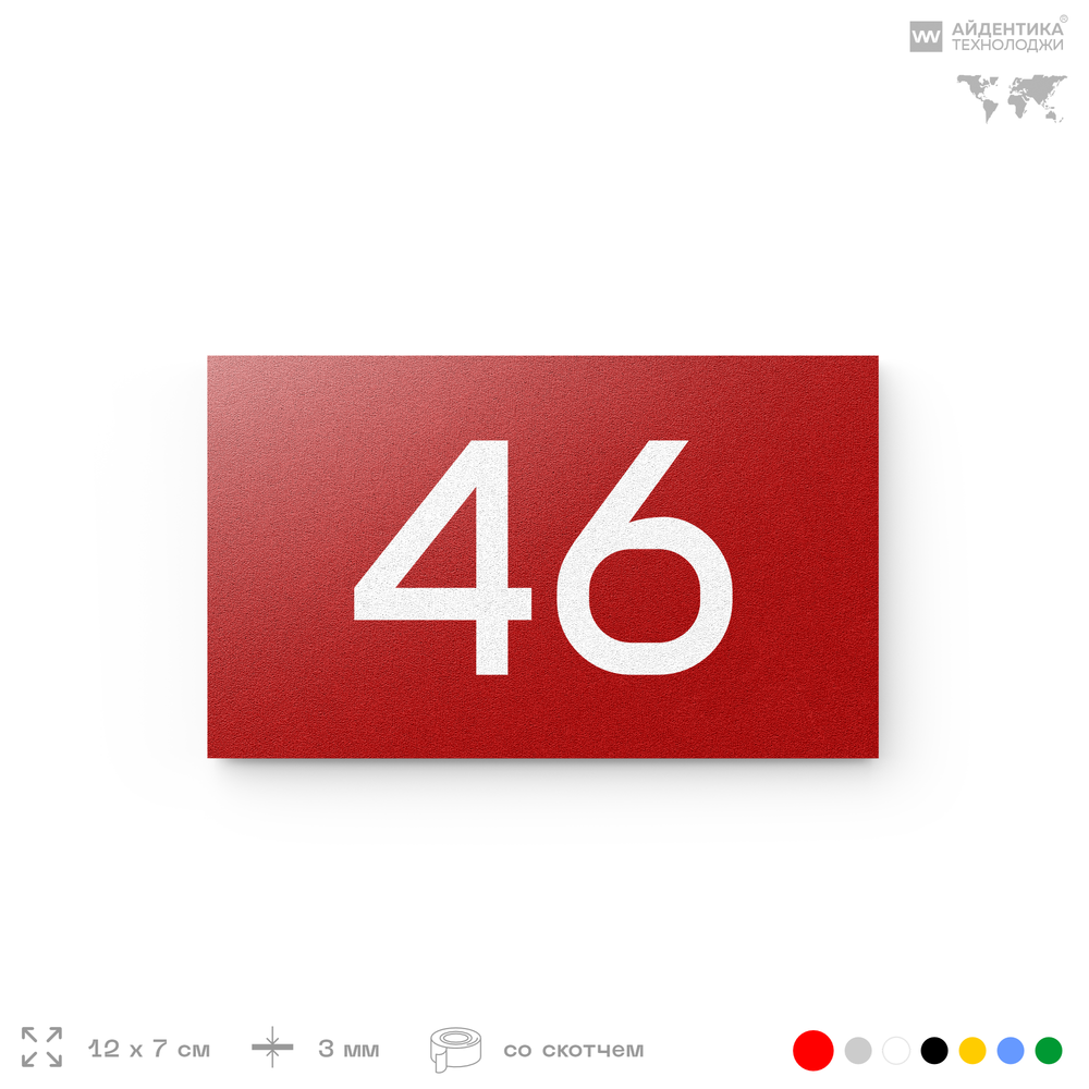 Табличка с номером 46 на дверь квартиры, для офиса, кабинета, аудитории, склада, красная 120х70 мм, Айдентика Технолоджи