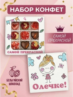 Конфеты шоколадные коробка набор подарочный Олечке