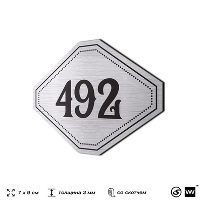 Номерок на дверь квартиры 492, для кабинета, офиса, шильдик 9 х 7 см, брашированная сталь, Айдентика Технолоджи