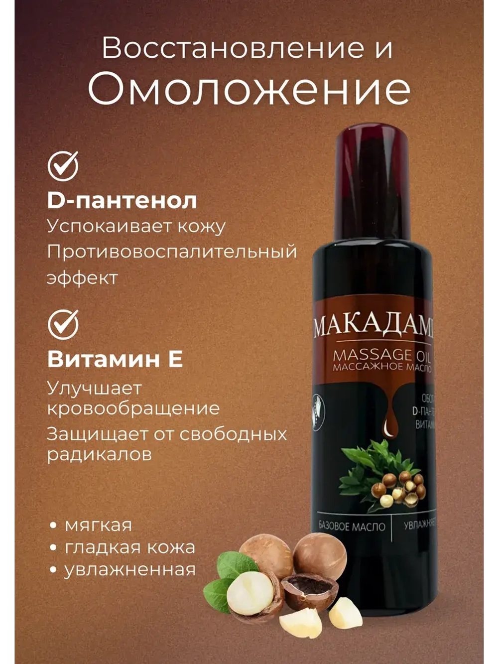 Масло массажное макадамия с пантенолом 200мл