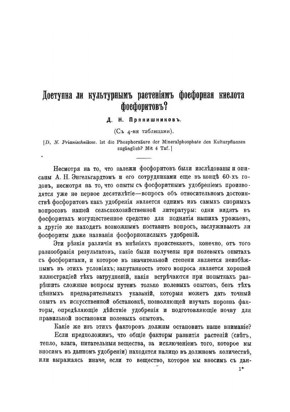 Доступна ли культурным растениям фосфорная кислота фосфоритов? | Прянишников Дмитрий Николаевич