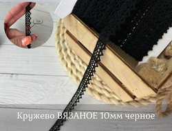 Кружево ВЯЗАНОЕ черное 10 мм
