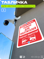 Табличка для частной территории "Это парковка только для посетителей", на дом, для участка, организаций и частных территорий, предупреждающая, 40х30 см, Silver Plane x Айдентика Технолоджи
