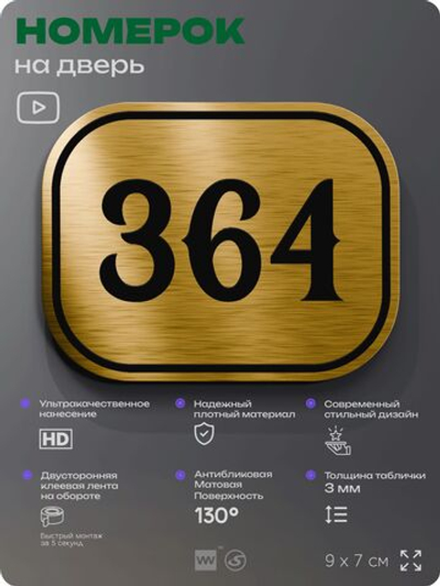 Номерок на дверь квартиры 364, для кабинета, офиса, шильдик 9 х 7 см, золотистый, Айдентика Технолоджи