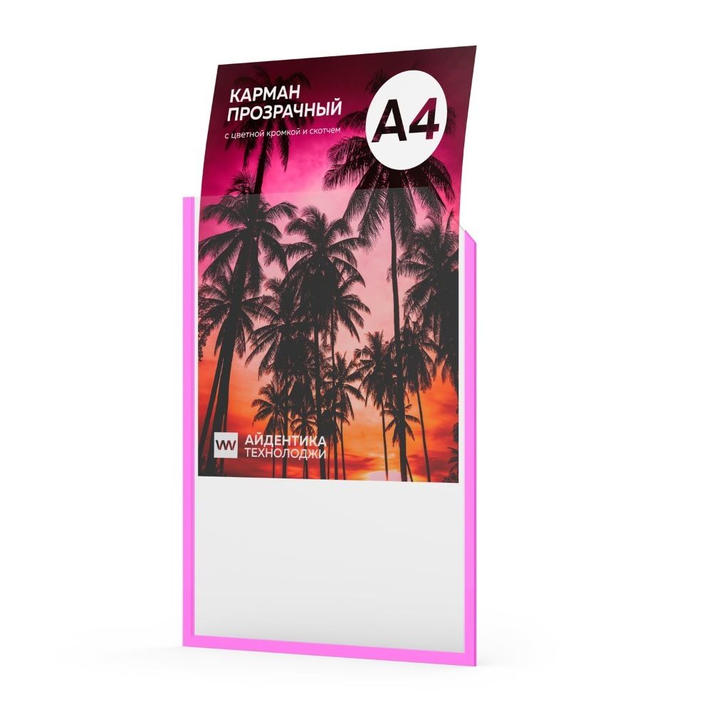 Карман прозрачный А4 со скотчем и светло-розовой кромкой, Color IPocket, Айдентика Технолоджи