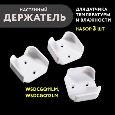 Держатель датчика Aqara-Xiaomi (wsdcgq11LM) на стену, 3 шт. в наборе, 3D печать