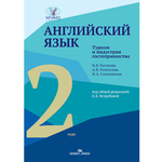 Ястребова Е.Б. (Под ред.) Английский язык. Туризм и индустрия гостеприимства. Второй курс