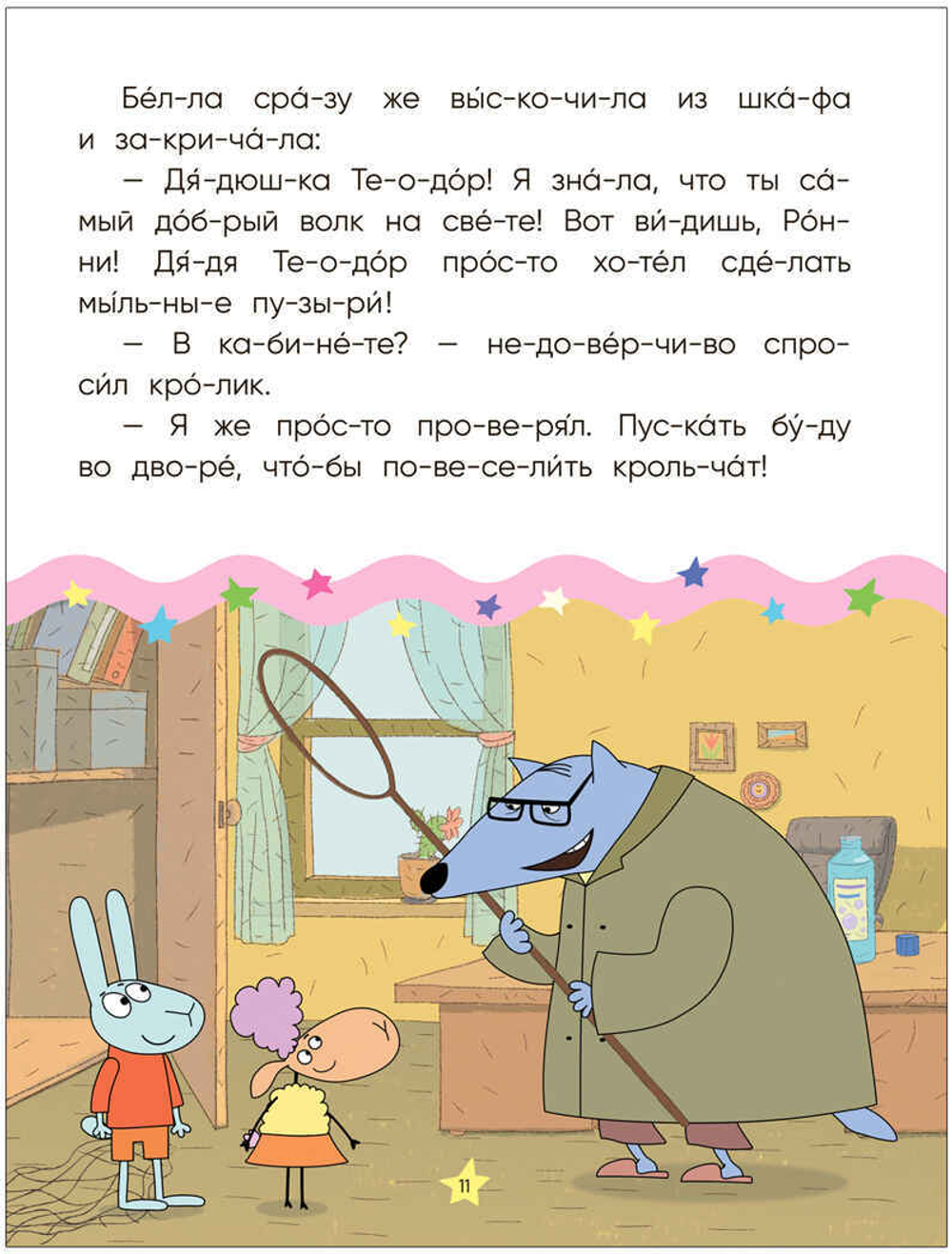 Волк среди овец (Отель у Овечек. Читаю по слогам)