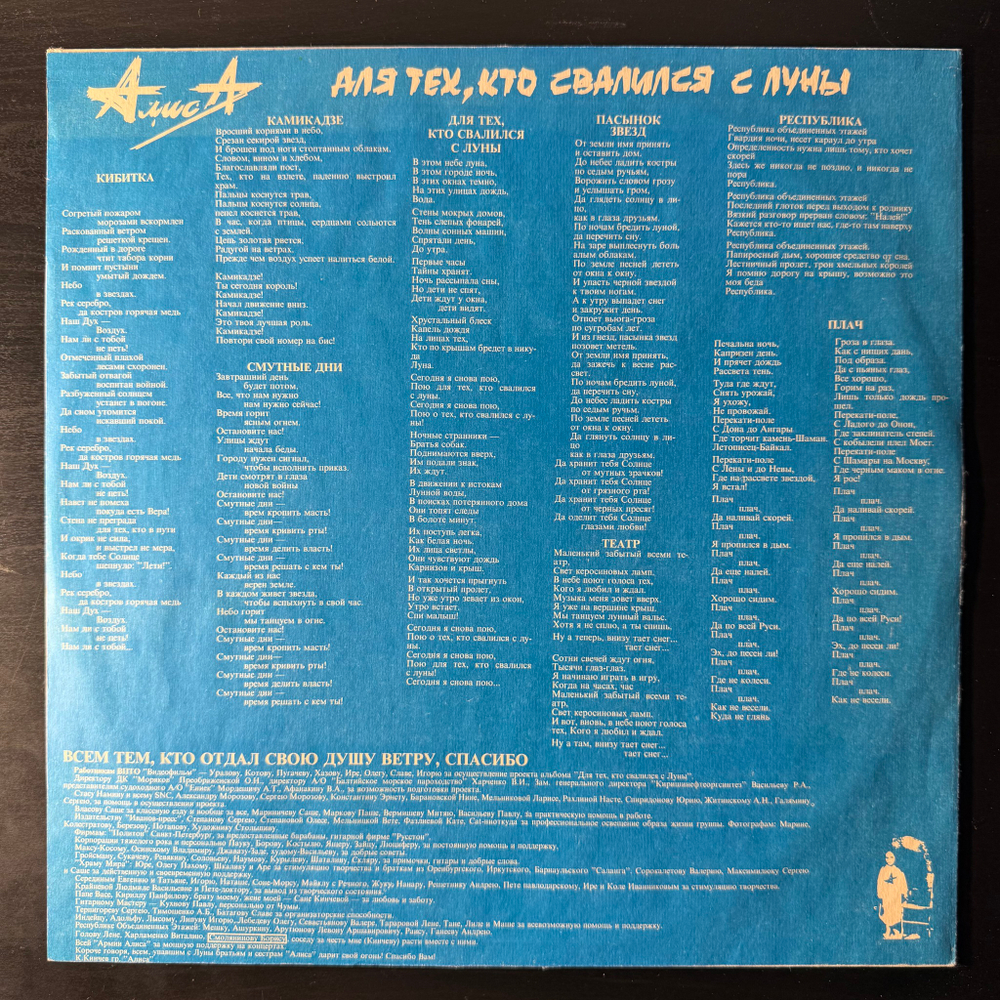 Алиса ‎– Для Тех, Кто Свалился С Луны (Россия 1993г.)