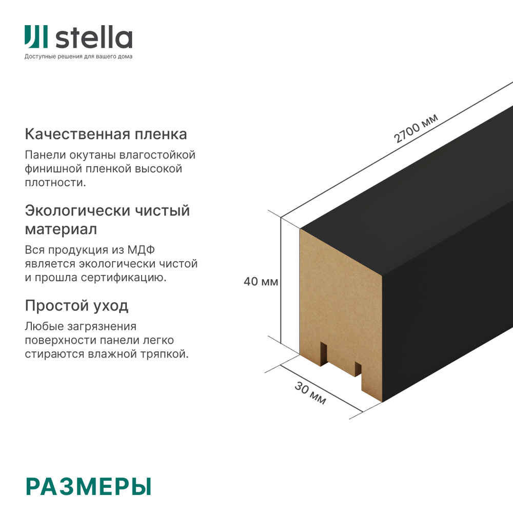 Интерьерная рейка МДФ STELLA Ривьера Black Edition 40*30*2700 (уп.4 шт.)