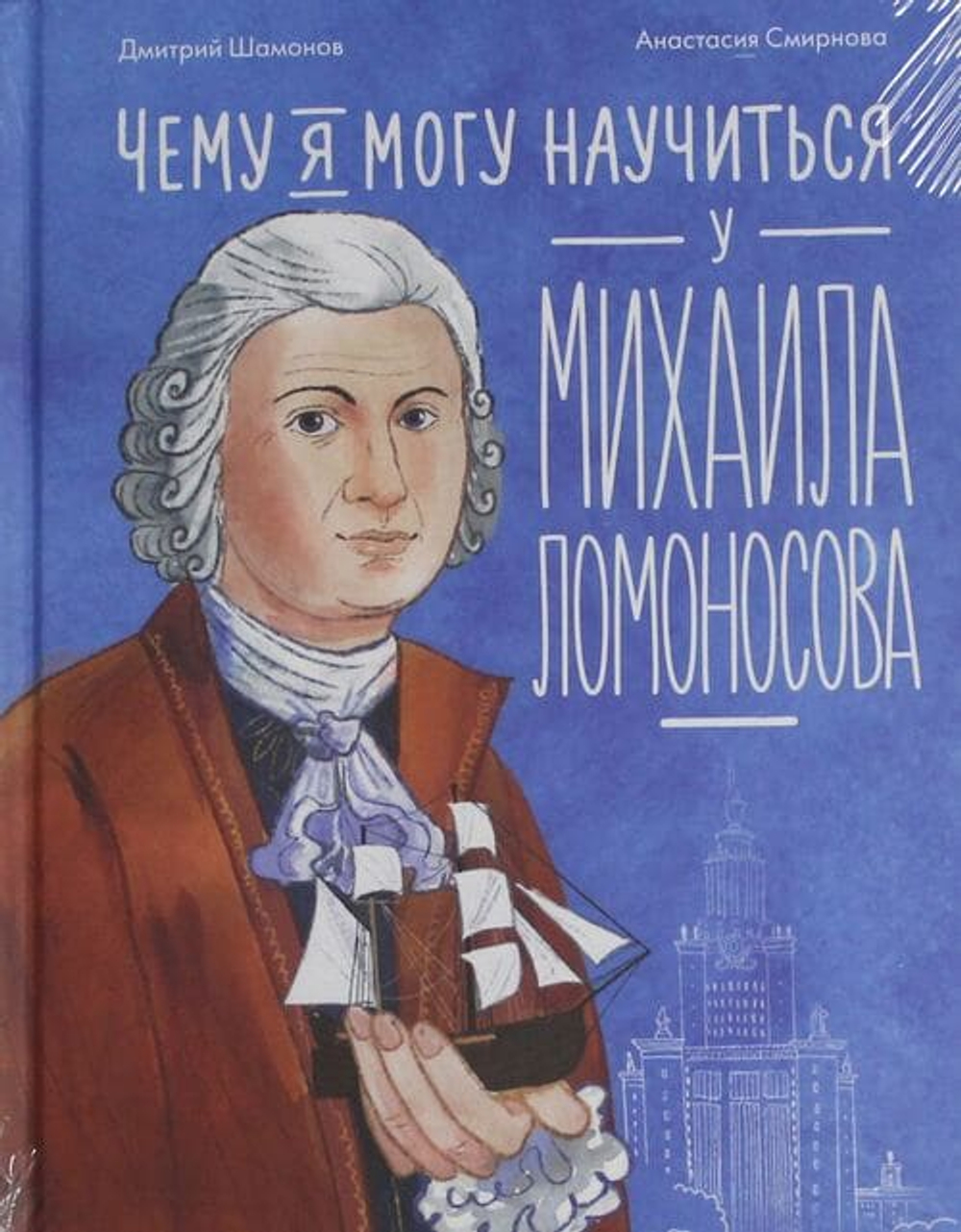 Чему я могу научиться у Михаила Ломоносова