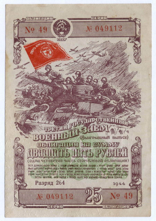 Облигация 25 рублей 1944 год. 3-ий государственный военный заем. Серия 049112. VF-