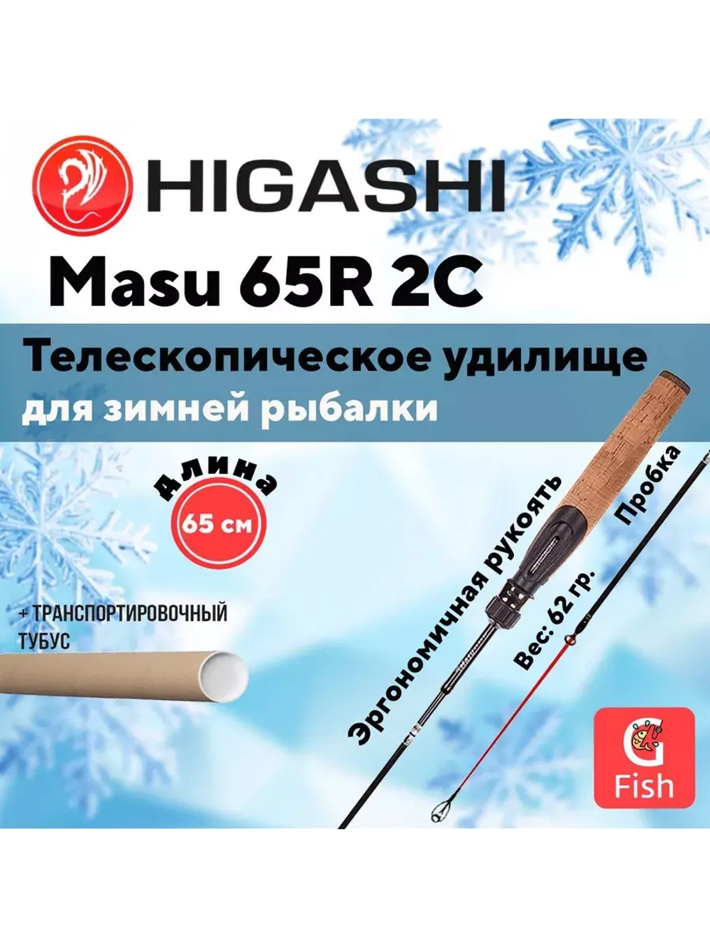 Удилище зимнее Masu 65R 2C