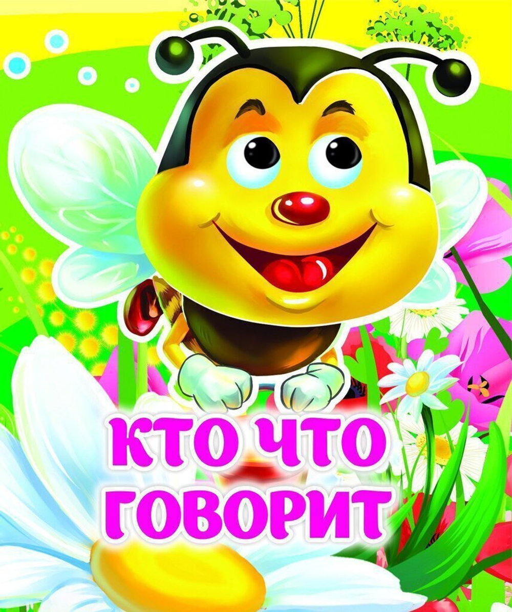 Книжка 110*135мм 8стр. с глазками "Кто что говорит" картон