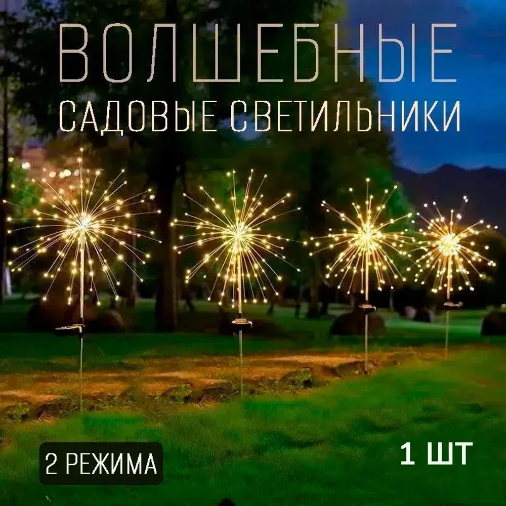 Декоративный уличный светильник 120 ламп на солнечной батарее "Фонарик Одуванчик"