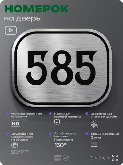 Номерок на дверь квартиры 585, для кабинета, офиса, шильдик 9 х 7 см, серебристый, Айдентика Технолоджи