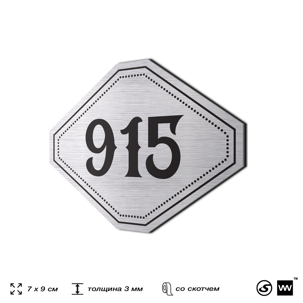 Номерок на дверь квартиры 915, для кабинета, офиса, шильдик 9 х 7 см, серебристый, Айдентика Технолоджи