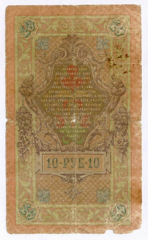 Кредитный билет 10 рублей 1909 года. Управляющий Коншин, кассир Афанасьев ДЕ 964842. G-