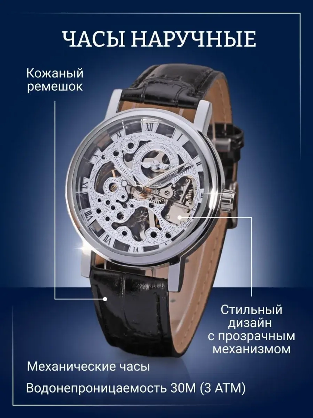 Часы наручные механические скелетоны на кожаном ремешке, серебристый/черный W9022140-02