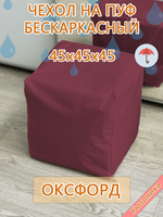 Чехол 45х45х45 на пуф бескаркасный Oxf