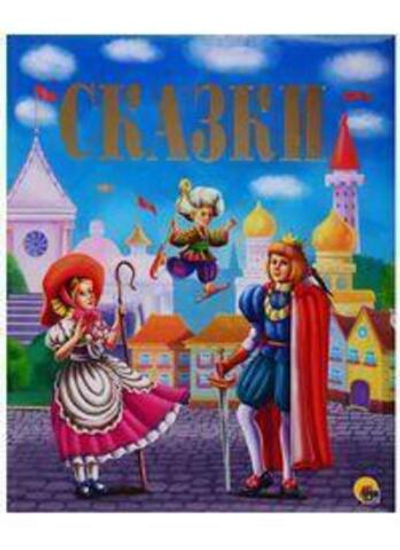 Золотые сказки. Сказки (Проф-пресс)