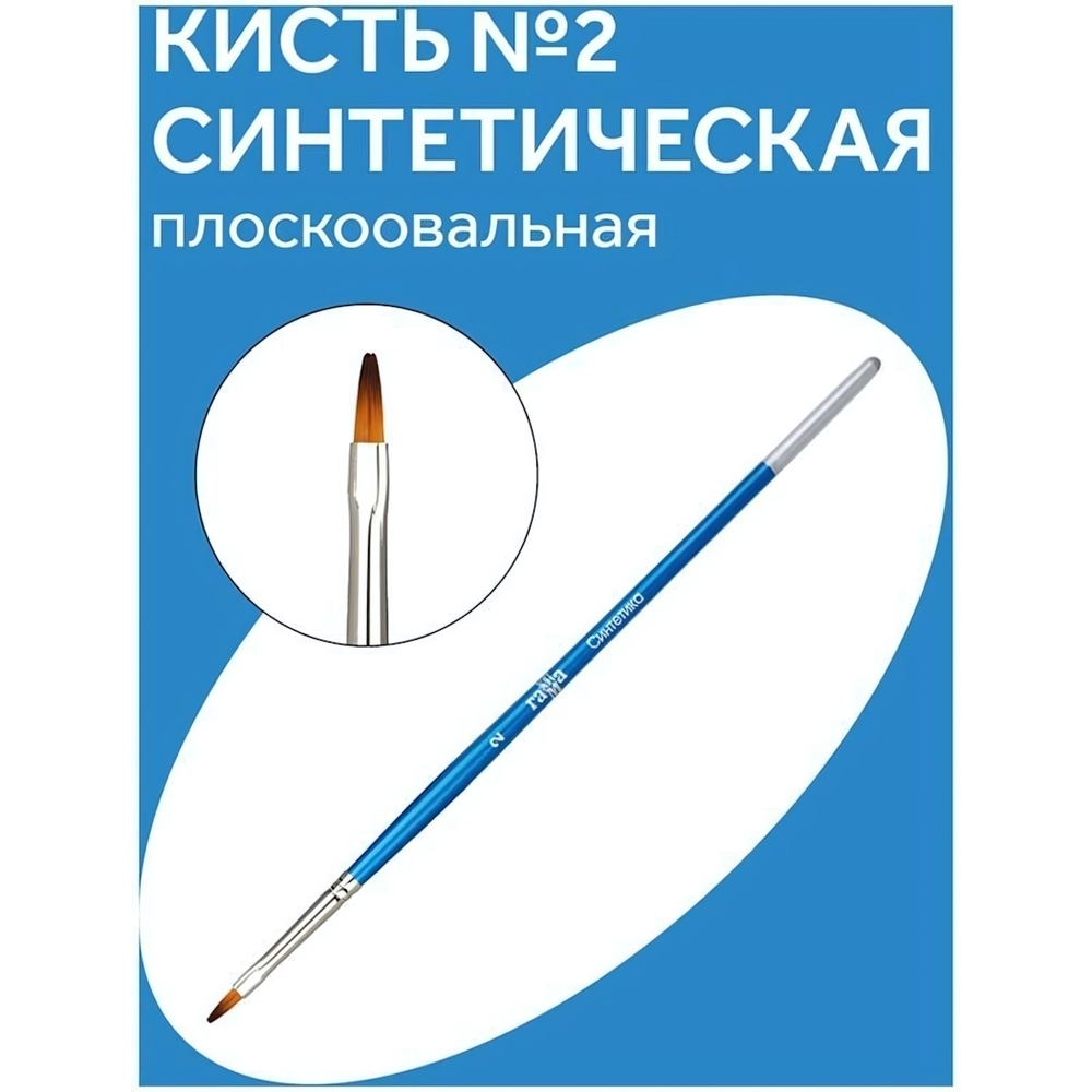 Кисть синтетика №02 плоскоовальная(Гамма)