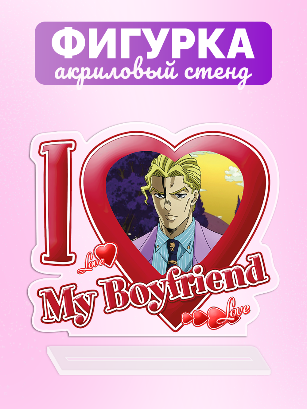 Акриловая фигурка Я люблю Йошикаге I love Yoshikage JoJo Bizzare Adventure