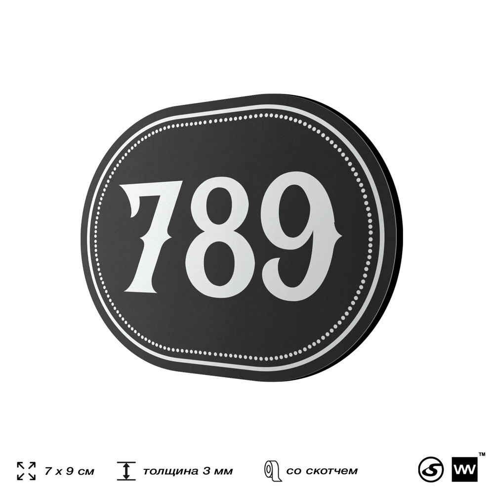Номерок на дверь квартиры 789, для кабинета, офиса, шильдик 9 х 7 см, черный, Айдентика Технолоджи