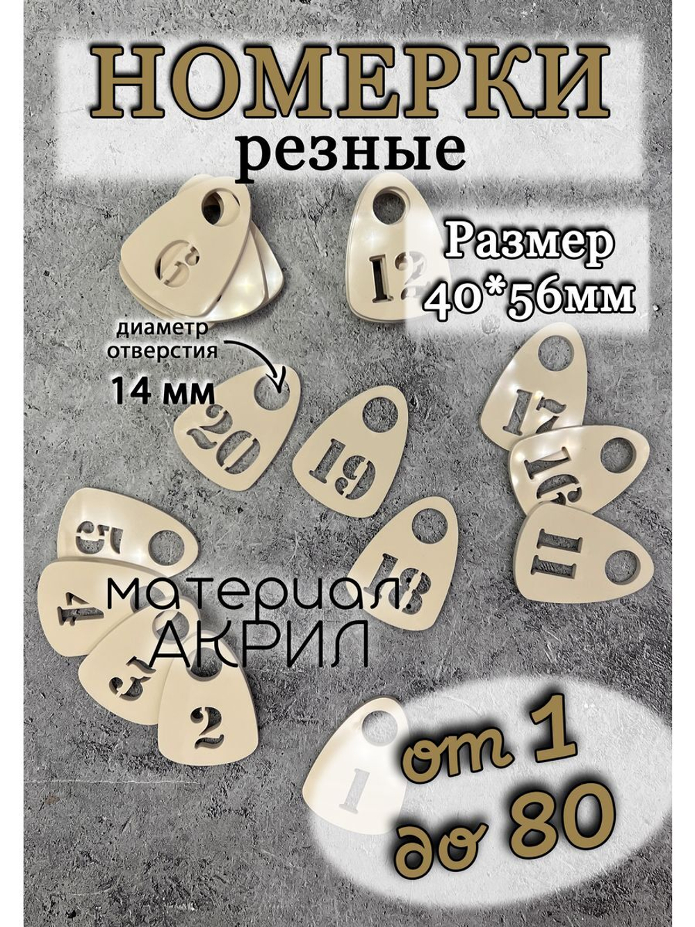 Номерки для гардероба прорезные