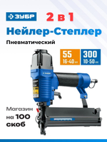 Пневматический нейлер-степлер 18Ga тип скоб 55, тип гвоздей 300