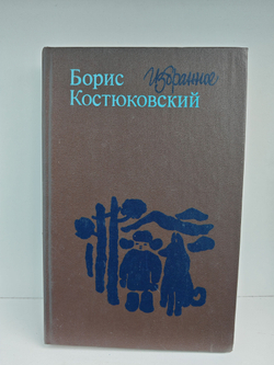 Борис Костюковский. Избранное