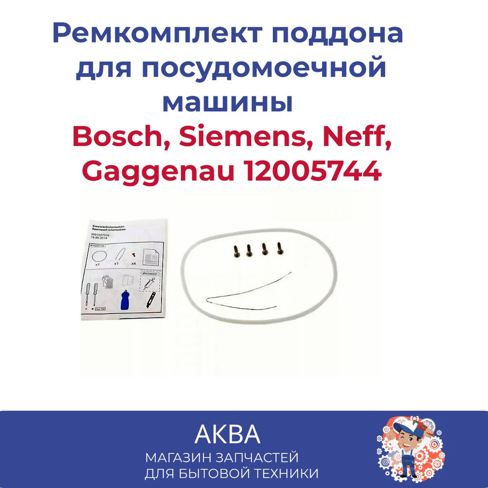 Ремкомплект поддона для посудомоечной машины 12005744
