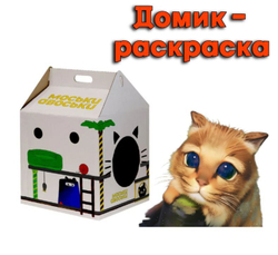 Моськи-Авоськи Домик-раскраска для кошек, картон, 35х35х50 см, цвет белый