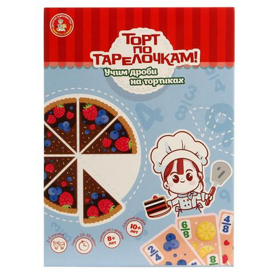 Игра настольная "Торт по тарелочкам! Учим дроби на тортиках" (Т-Ц)