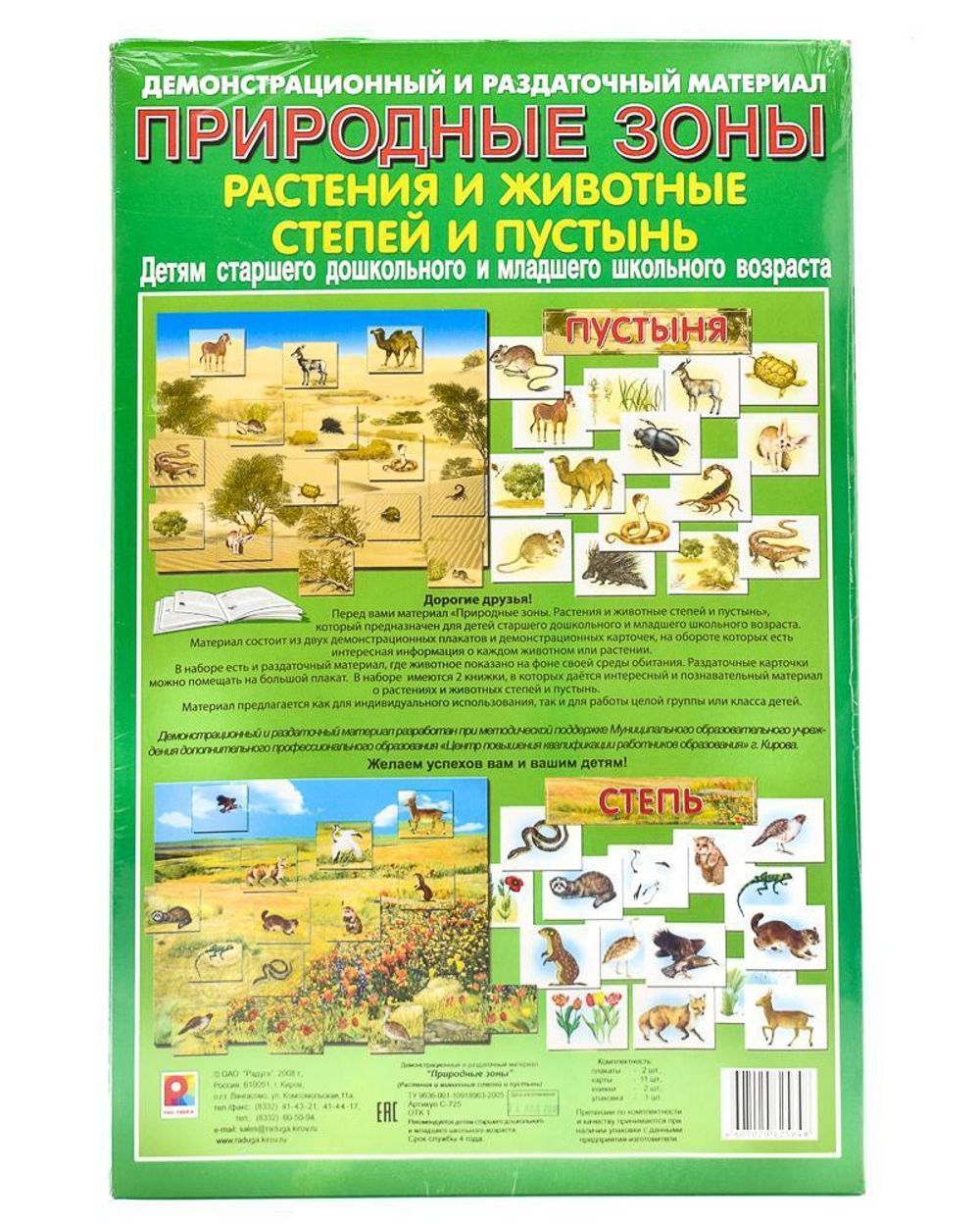 Демонстрационно-раздаточный материал "Природные зоны Жив. Степи"