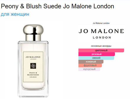 Jo Malone Peony & Blush Suede 100мл. (duty free парфюмерия)