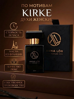 Духи женские стойкие по мотивам Kirke 30 мл