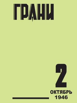 Грани. № 2 | Сборник